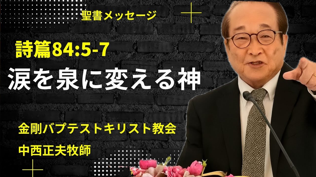 「涙を泉に変える神」詩篇８４：５−７