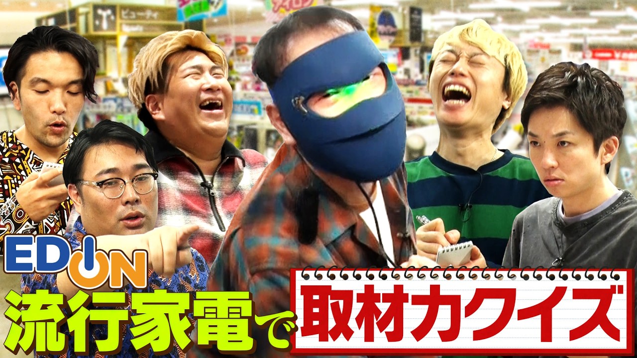 《EDION》家電を徹底取材して…クイズに答えろ！正解したら賞金１万円！