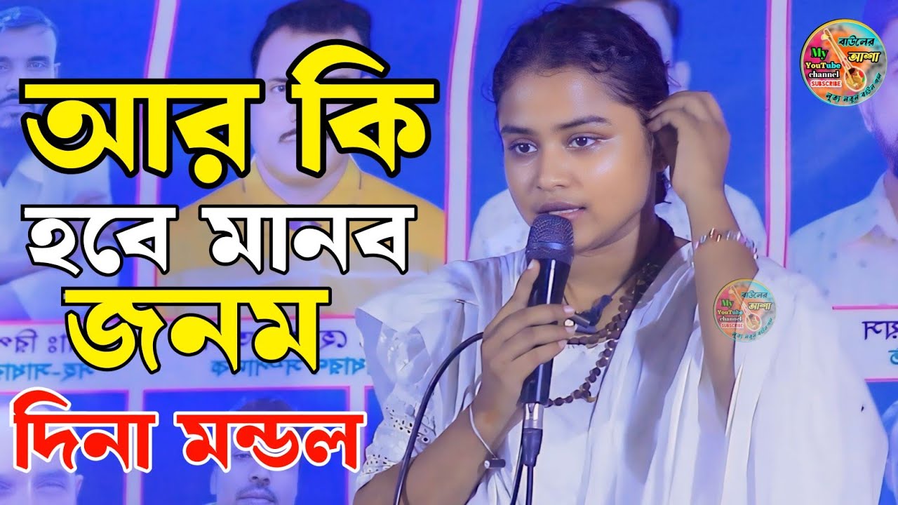 Ar Ki Hobe Manob jonom || আর কি হবে মানব জনম || দিনা মন্ডল || Lalon Geti || Dina Mondol
