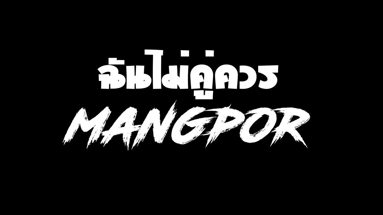 #ฉันไม่คู่ควร-[OFFICIAL LYRIC ORIGINAL]