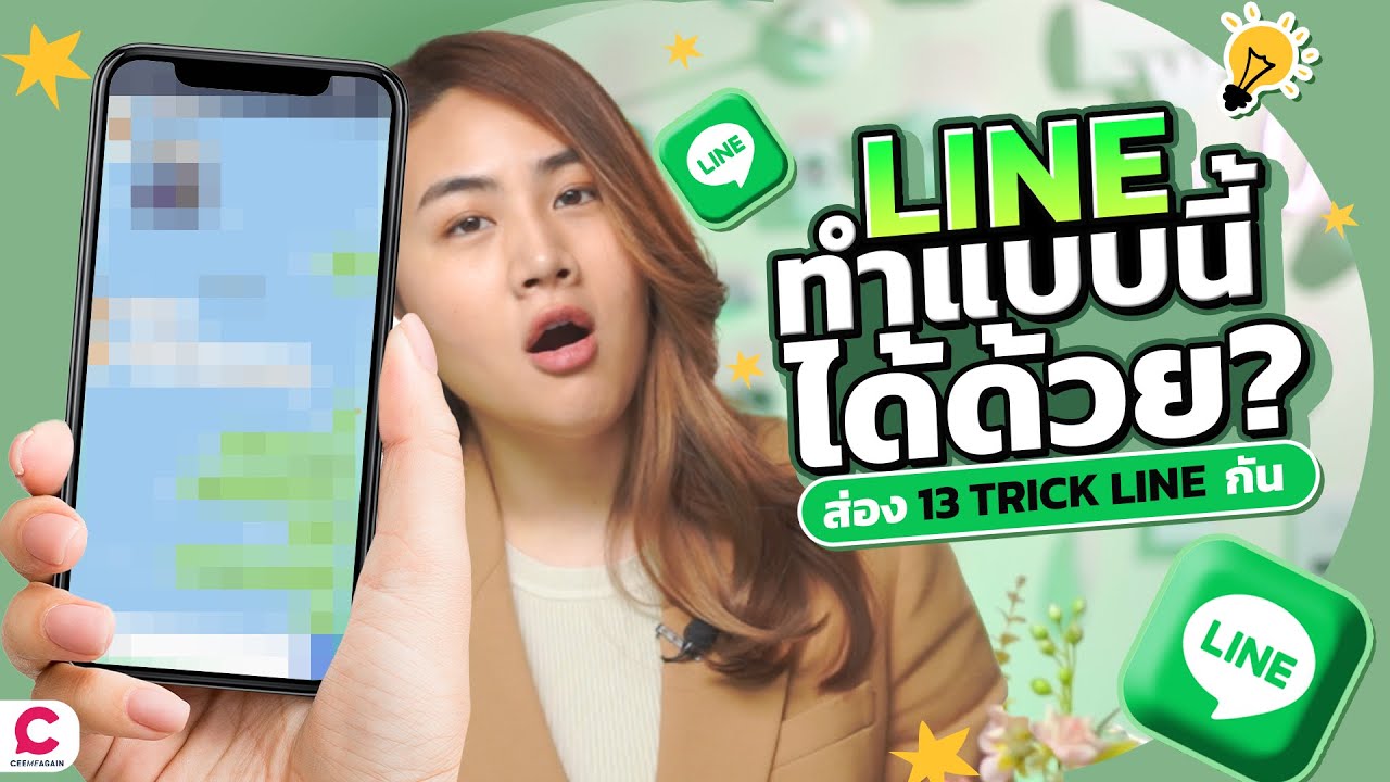 รวมทริกใช้ Line ใช้ยังไงให้เหมือนมือโปร !l Ceemeagain