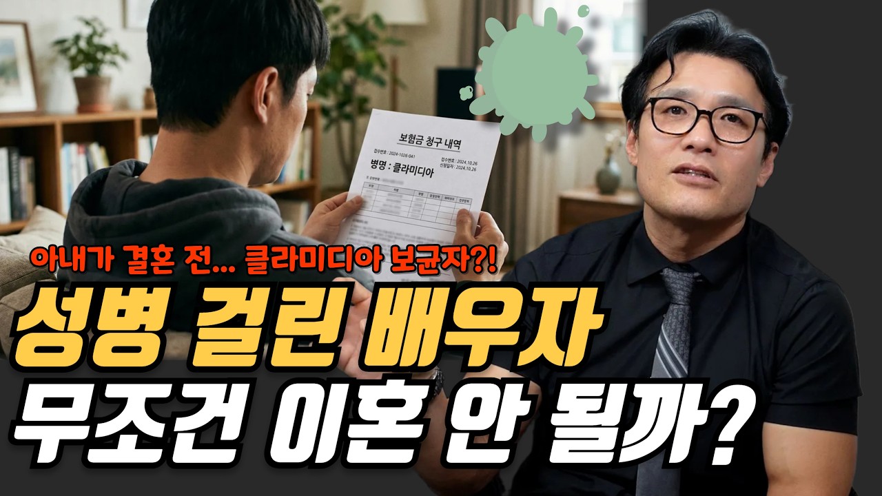 배우자의 성병 감염, 무조건 바람피운 걸까? 소송 전 반드시 알아야 할 팩트체크!