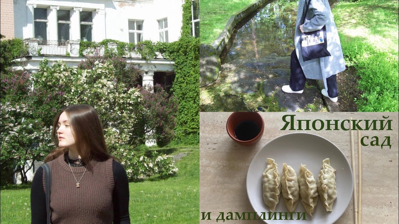 Японский сад в Москве и дамплинги 🍃🥟