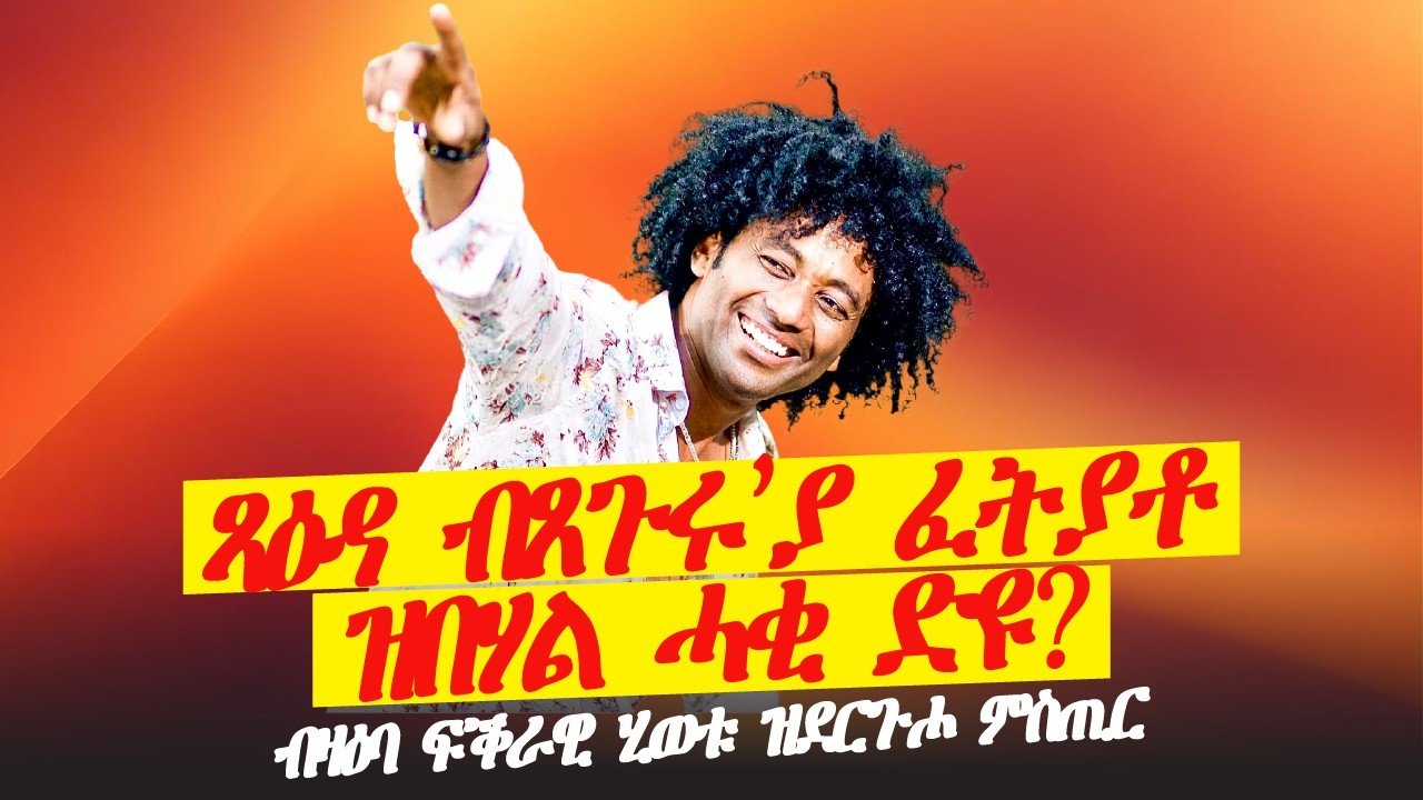 ግርማይ ብዛዕባ ፍቕራዊ ሂወቱ ሚስጢር ኣምሊቚ