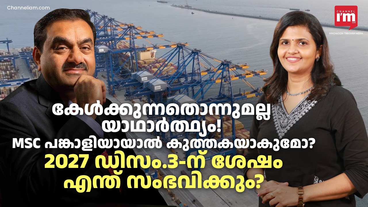 വിഴിഞ്ഞത്ത് 2027 ഡിസം. 3-ന് ശേഷം എന്ത് സംഭവിക്കും?MSC Adani Vizhinjam deal