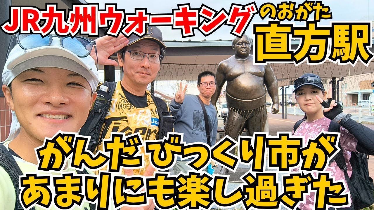 【がんだびっくり市‼️】JR九州ウォーキングで直方駅から歩いたら、7kmとは思えないくらい楽しめた🏃‍♂️【2025・福岡県】