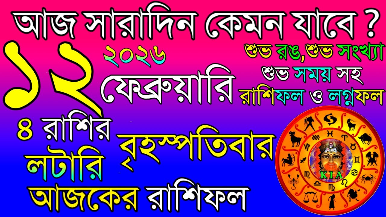 Ajker Rashifal 12 February 2026 | আজকের রাশিফল ১২ ফেব্রুয়ারি ২০২৬ | দৈনিক রাশিফল | Rashifal today