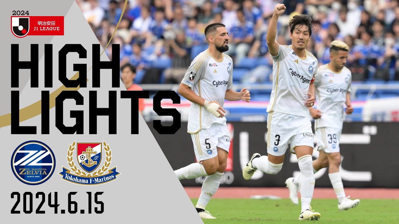 【ハイライト】3-1 FC町田ゼルビア vs 横浜Fマリノス｜Jリーグ