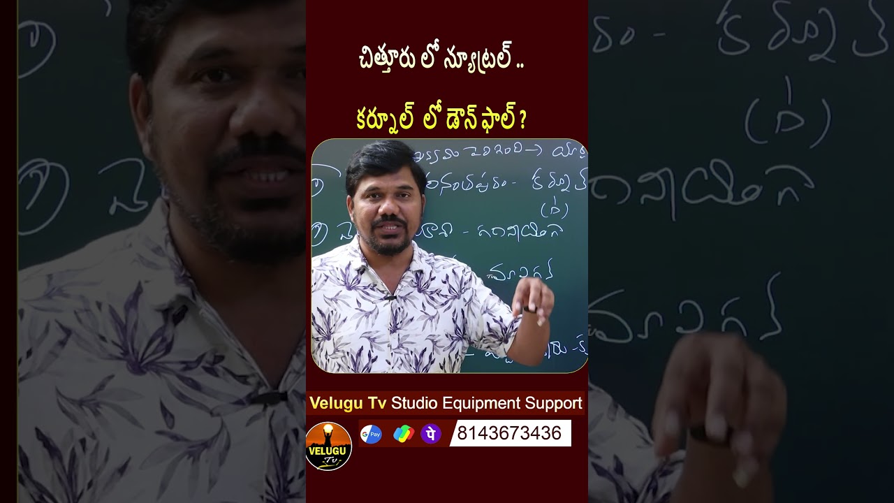 చిత్తూరు & కర్నూల్ Shocking Report..! YCP vs కూటమి 🔥#shorts