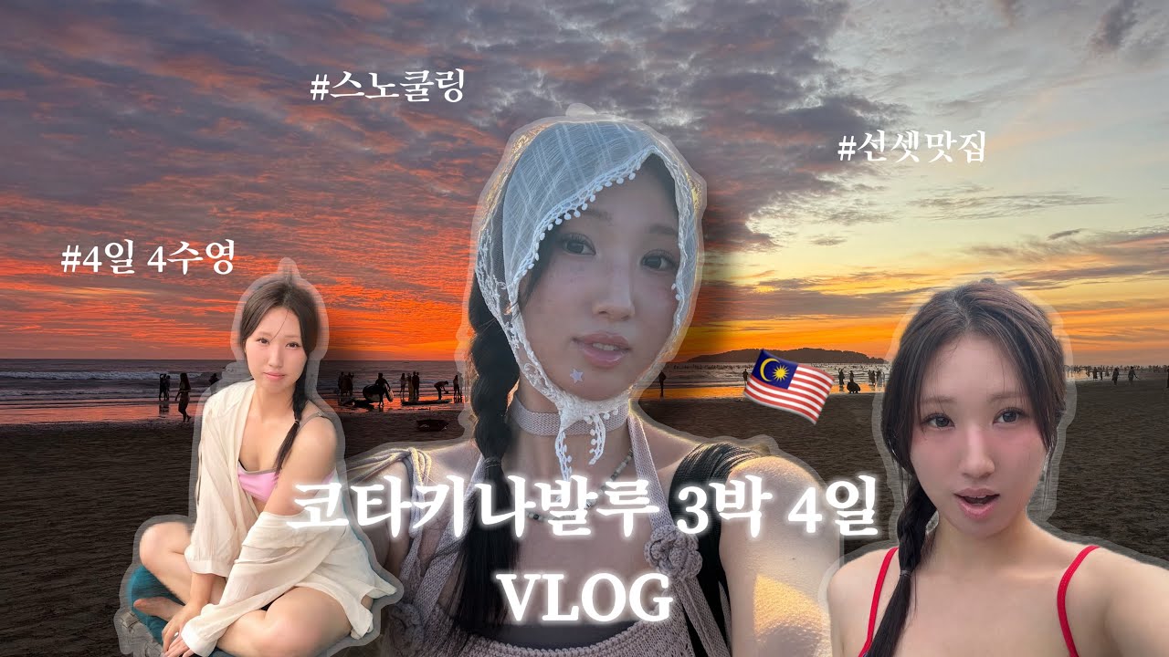 여자 둘이서 코타키나발루 3박 4일 VLOG • 꿈 같았던 선셋과 스노쿨링 🌅🤿 • 힐튼호텔 • 탄중아루