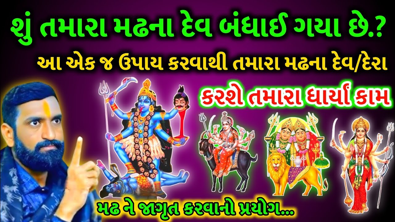 મઢમાં બેઠેલા દેવને જાગૃત કરવા હોય તો શું કરવું | મઢ ને જાગૃત કરવાનો પ્રયોગ | કુળદેવી માં | kuldevi