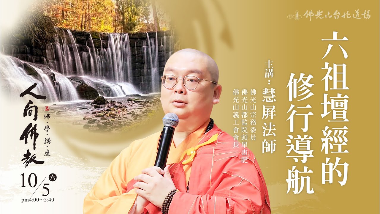 10月5日 人間佛教佛學講座 「六祖壇經的修行導航」 主講人：慧屏法師