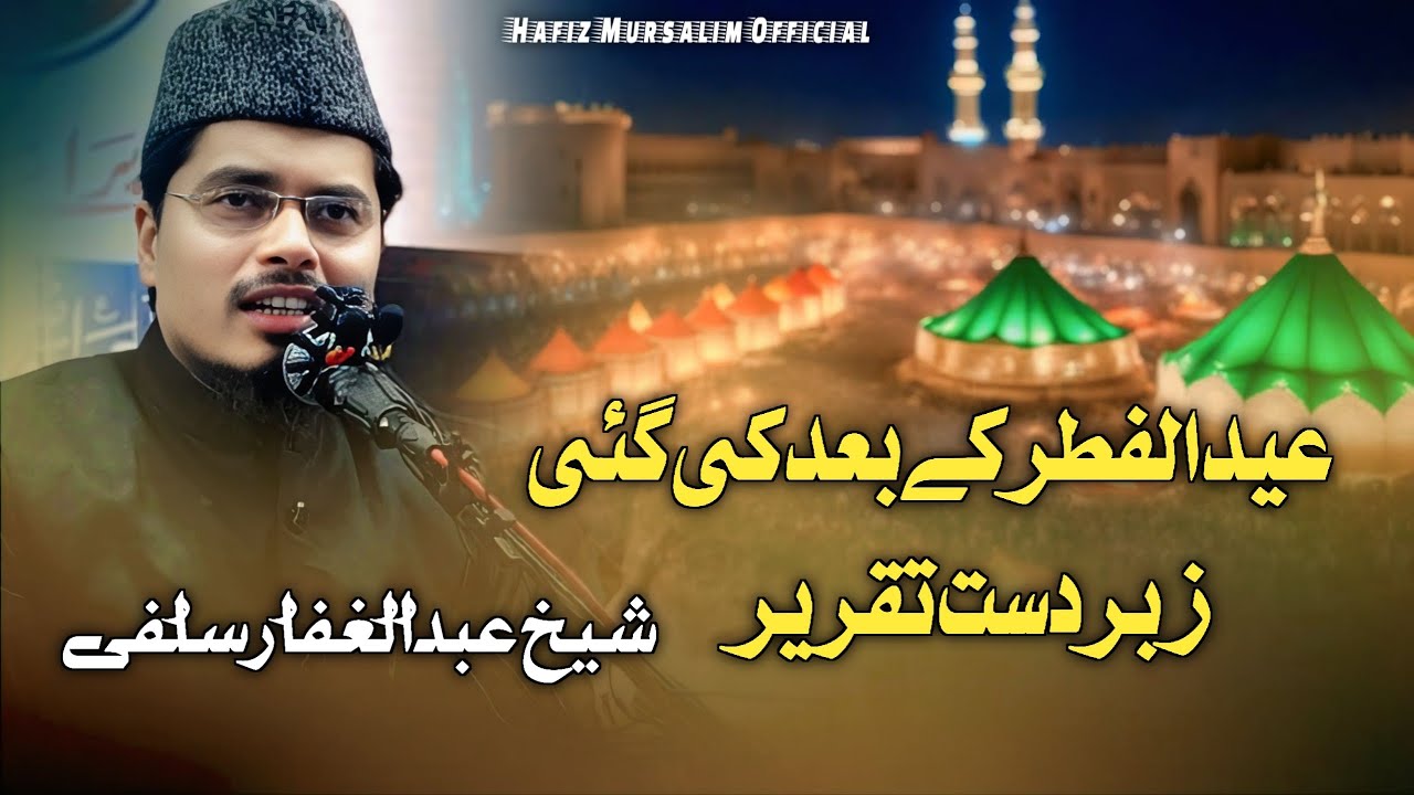 Eid Ul Fitr Ke Baad Ki Gayee Zabardast Taqreer | Shaikh Abdul Gaffar Salafi