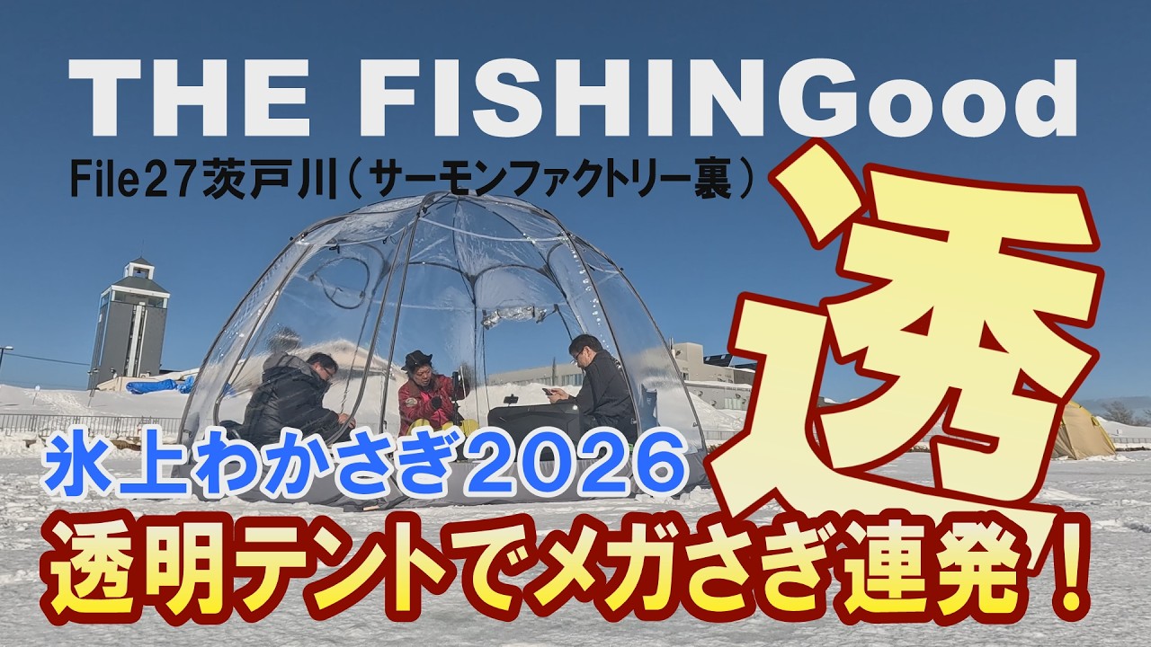 【THE FISHINGood File27】茨戸で驚きのメガさぎ連発！イベント感満載の透明テントも登場！　 このテントはあり？なし？