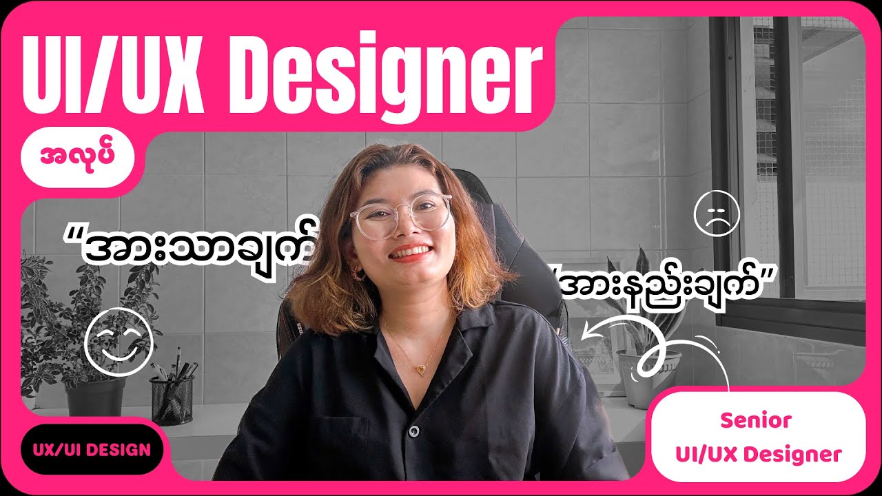 UI/UX Designer အလုပ် ရွေးချယ်တော့မယ်ဆိုရင် သိထားသင့်တဲ့ အားသာချက် နဲ့ အားနည်းချက်တွေ - Pros & Cons