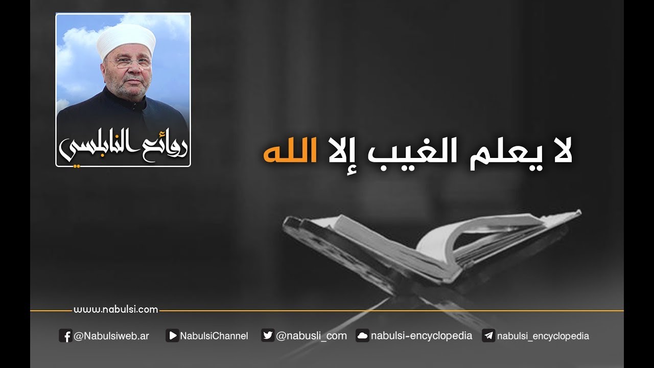 رائعة 400 : لا يعلم الغيب إلا الله