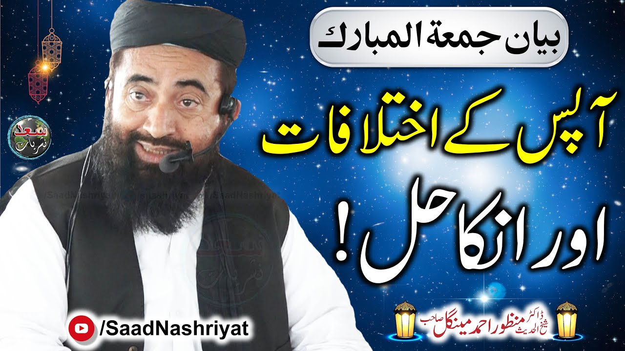 Apas k ikhtalafat or inka hal | Molana Dr Manzoor Mengal | آپس کے اختلافات اور انکا حل