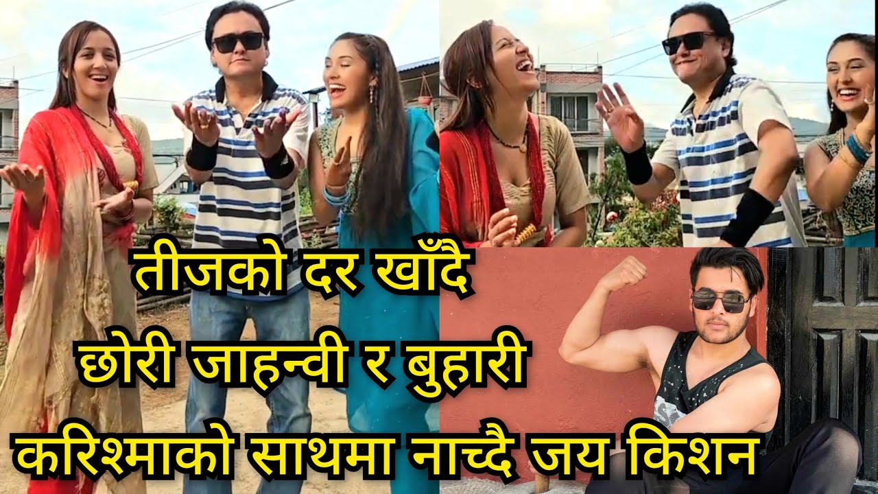 तीजको दर खाई छोरी जाहन्वी र बुहारी करिश्माको साथमा नाच्दै जय किशन, छोरा ब्रबिम चाहिँ बडि देखाउँदै