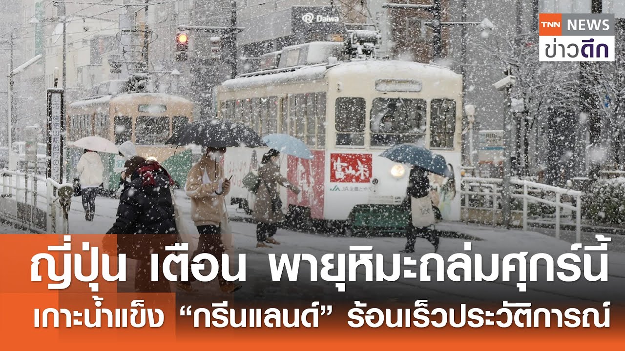 ญี่ปุ่น เตือน พายุหิมะถล่มศุกร์นี้-เกาะน้ำแข็ง “กรีนแลนด์” ร้อนเร็วประวัติการณ์ | TNNข่าวดึก|5ก.พ.69