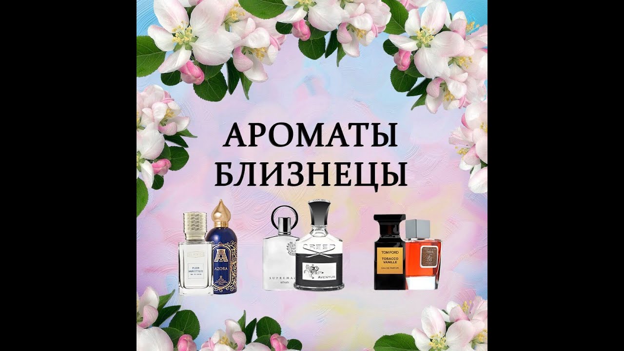 Аромат-двойники: By Kilian Love don&rsquo;t be shy vs. M.Micallef Watch