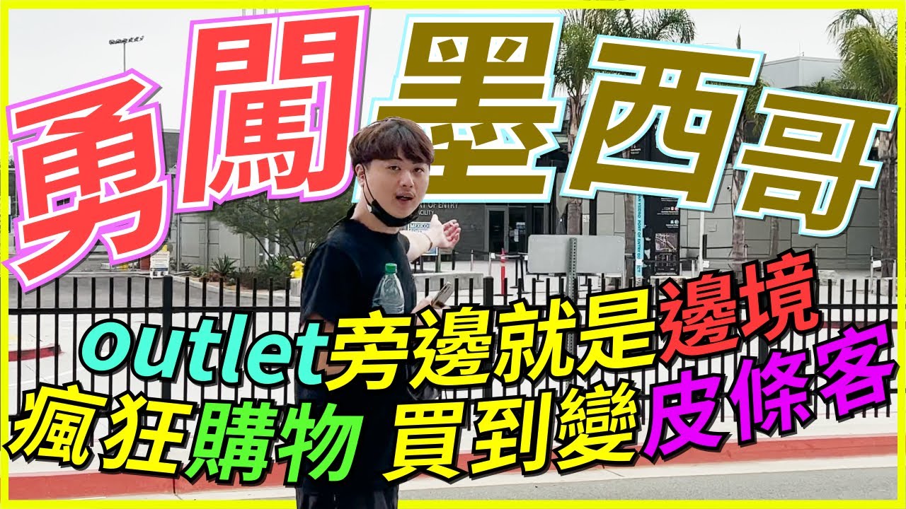 🐢龜狗🐢勇闖墨西哥！outlet旁邊就是邊境！還買到變皮條客 feat@qweasdzxc-o9b @restiafps 美國聖地牙哥Day5 by 大南港