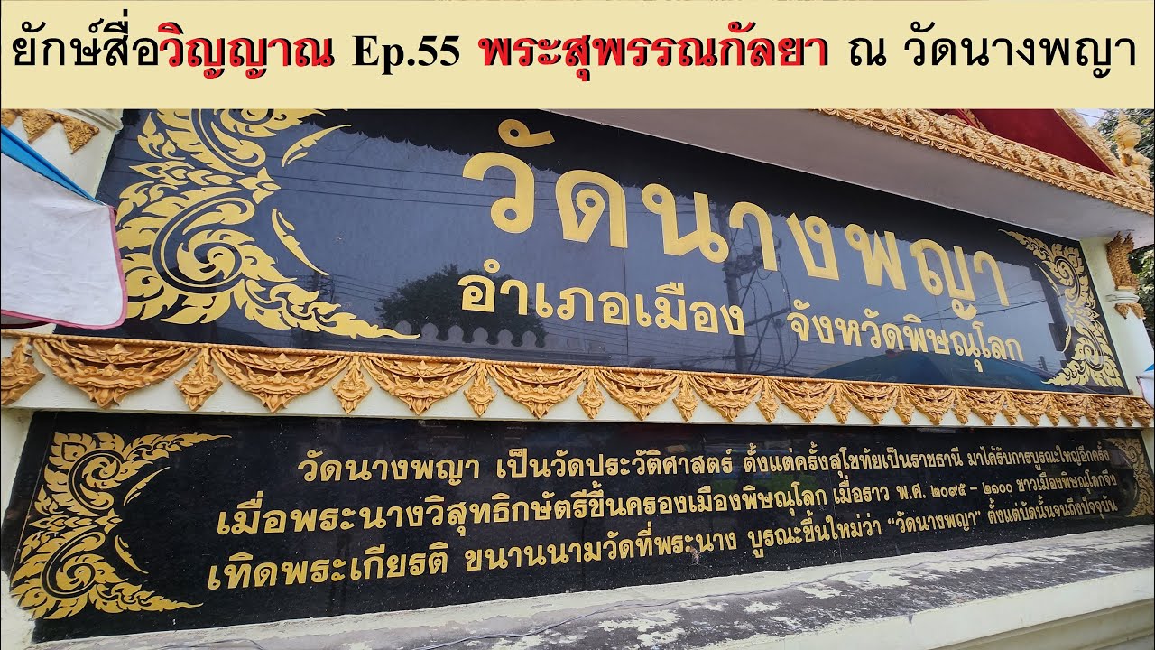 ยักษ์สื่อวิญญาณ Ep.55 พระสุพรรณกัลยา ณ วัดนางพญา