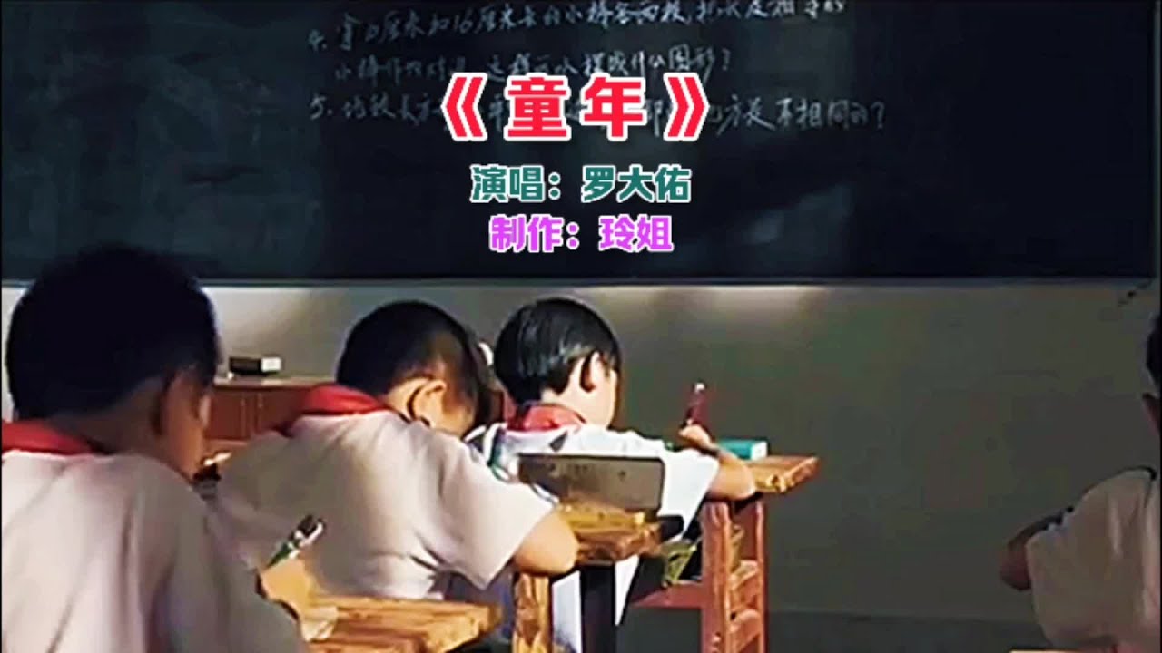 还记得你的童年吗，罗大佑一首《童年》，70、80后满满的回忆#童年 #童年的回忆 #经典音乐