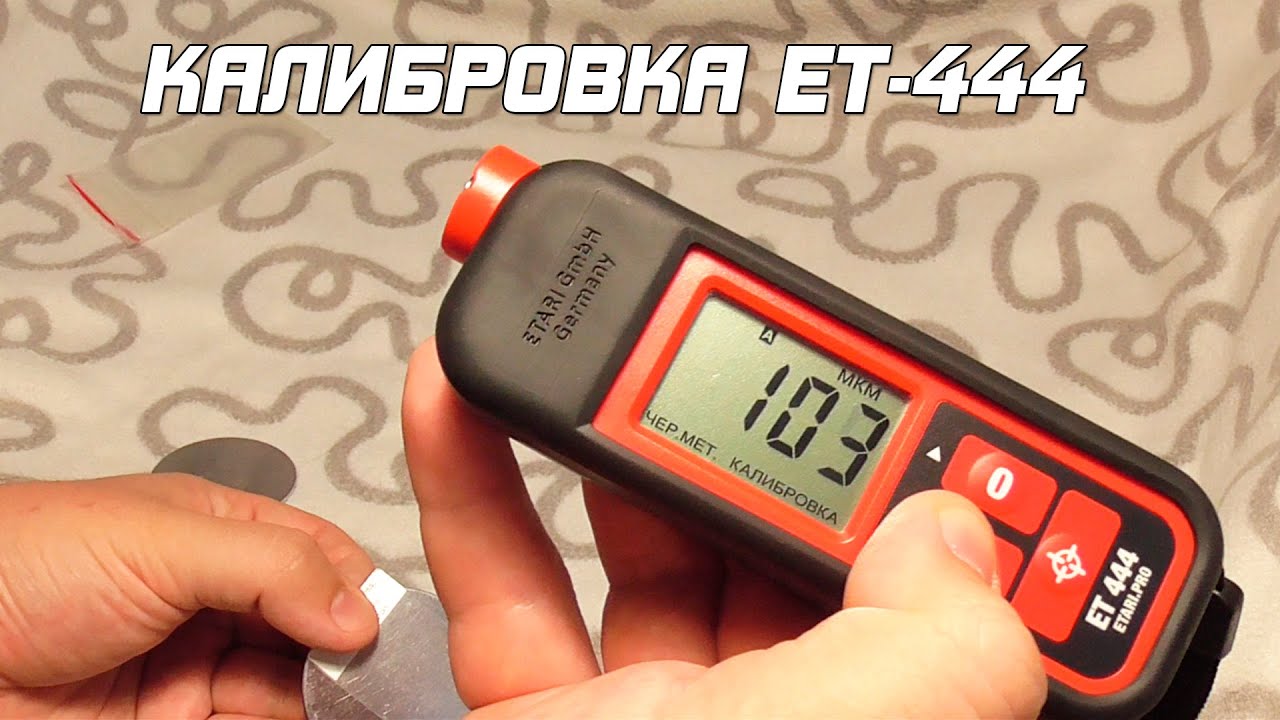 Калибровка ET-444, толщиномера ЛКП ETARI ET-444