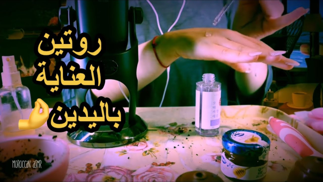 Moroccan ASMR العناية باليدين مع سر النعومة اصوات الاحتكاك و الكريمة للاسترخاء