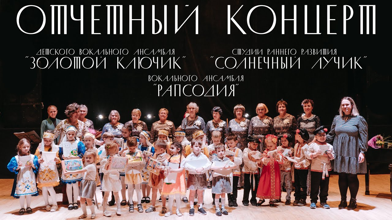 Отчетный концерт творческих коллективов 