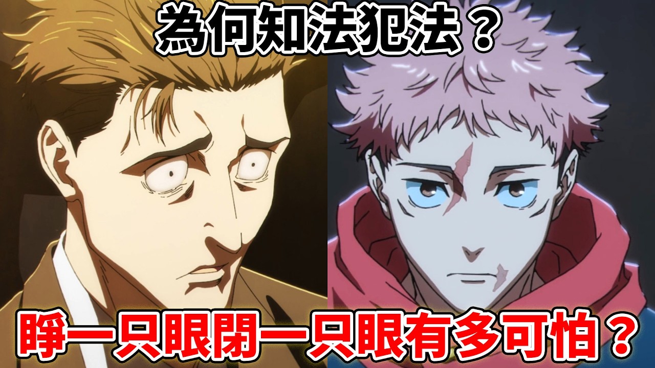 咒術迴戰日車寬見為何知法犯法？為什麼會放過虎杖？人人都掙一只眼閉一只眼有多可怕？