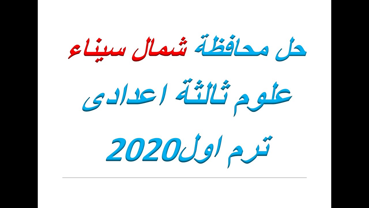 حل محافظة شمال  سيناء علوم ( الصف الثالث الاعدادى ) 2020 ترم اول كراسة المراجعة النهائية
