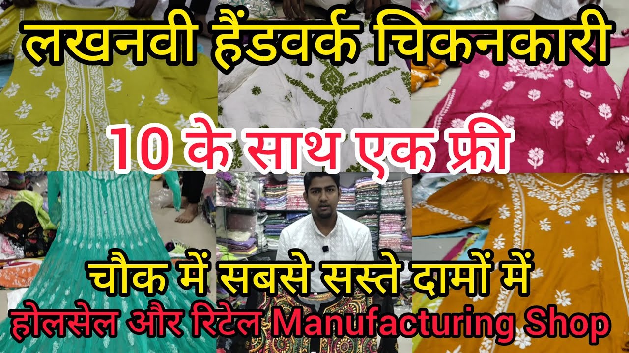 लखनवी चिकनकारी होलसेल और रिटेल शॉप चौक | Pure Chikankari Kurti Chowk Lucknow |चौक में सबसे सस्ते दाम