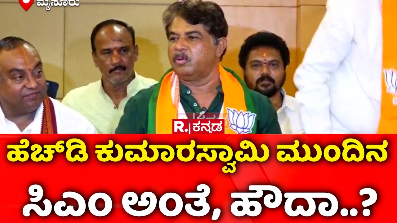 R Ashoka Reacts On BJP-JDS Alliance : ಹೆಚ್​ಡಿ ಕುಮಾರಸ್ವಾಮಿ ಮುಂದಿನ ಸಿಎಂ ಅಂತೆ, ಹೌದಾ..? | Karnataka