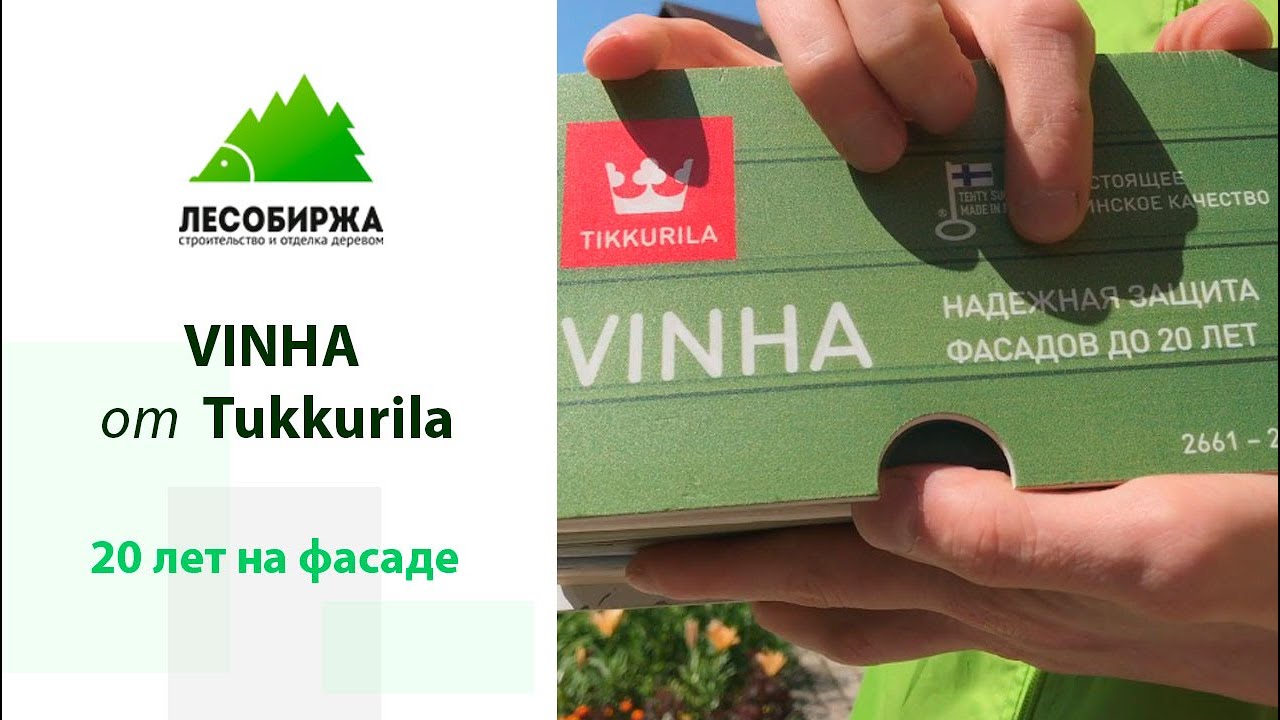 Краска для фасада Tikkurila VINHA