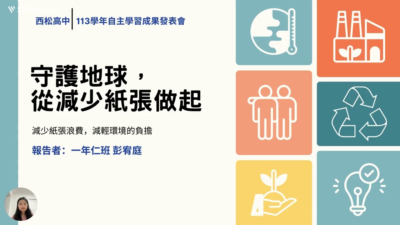 【113自主學習成果】－守護地球，從減少紙張做起