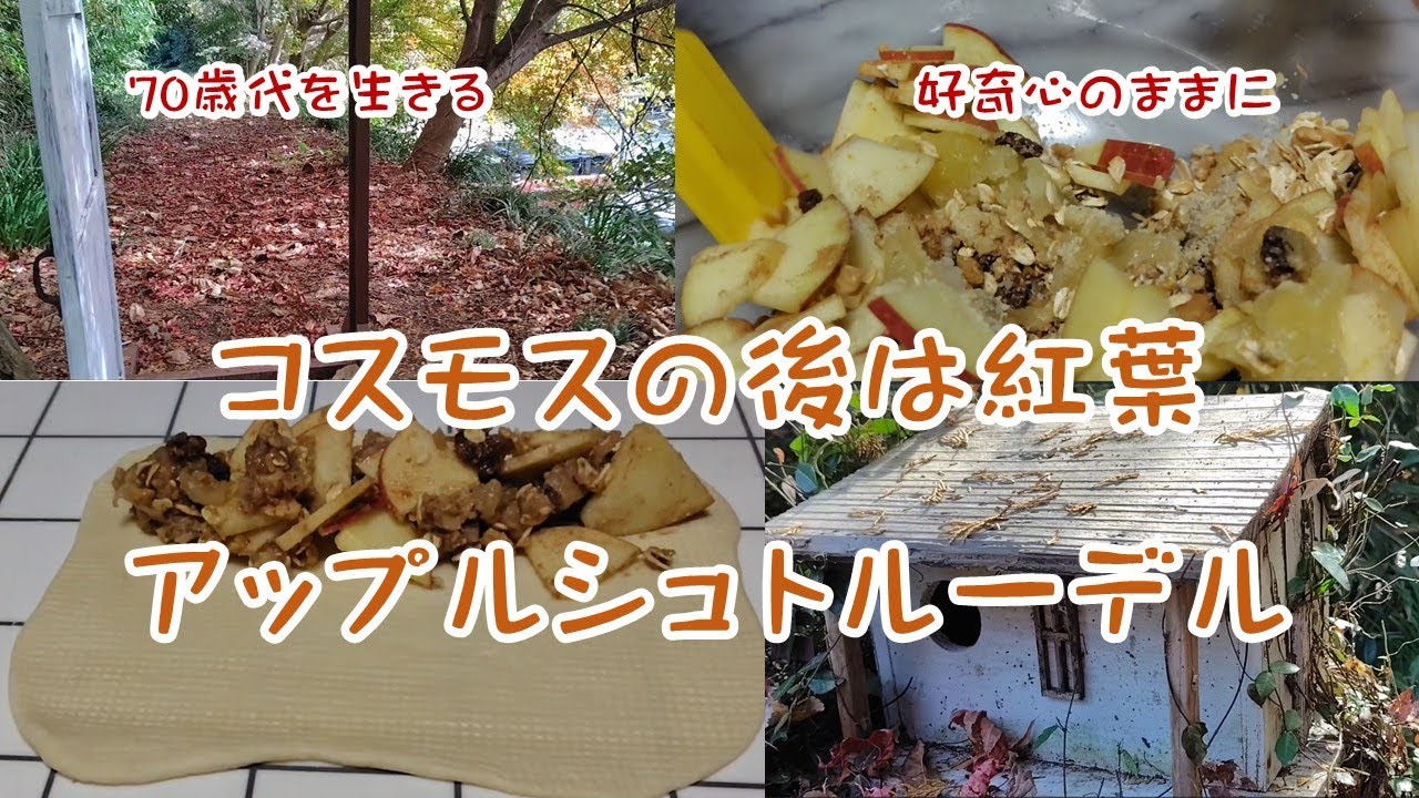 【Vol.155】大又農園紅葉/アップルシュトゥルーデル