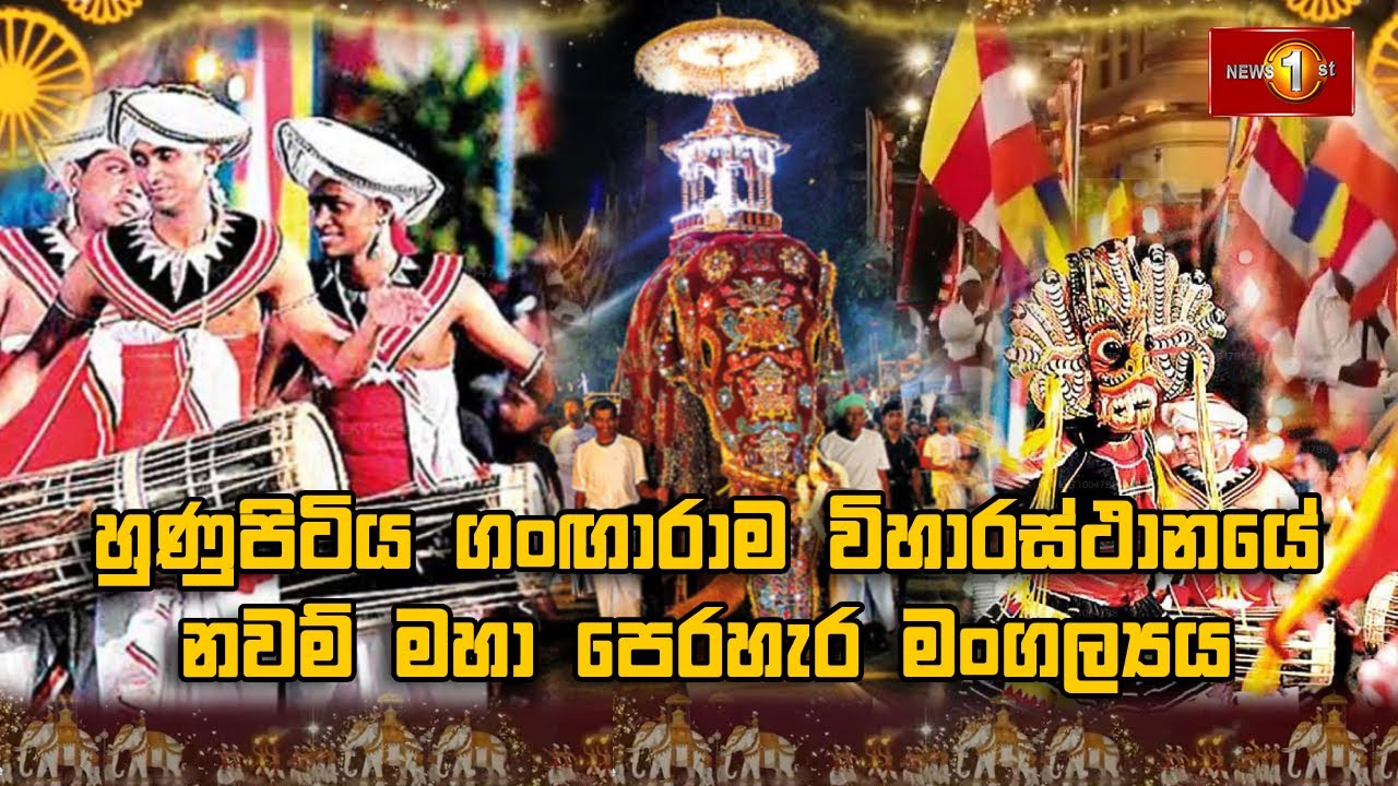 හුණුපිටිය ගංඟාරාම විහාරස්ථානයේ නවම් මහා පෙරහැර මංගල්‍යය | 01.02.2026