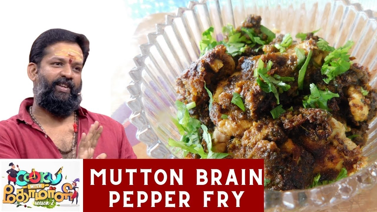 MUTTON BRAIN PEPPER FRY | மூளை பெப்பர் ஃப்ரை | COOK WITH COMALI BABA BASKAR  MOOLAI PEPPER FRY