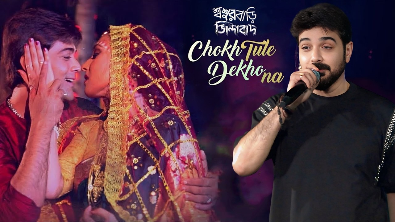 শ্বশুরবাড়ি জিন্দাবাদ \\ Chokh Tule Dekho Na ~ চোখ তুলে দেখোনা কে এসেছে \\ Prasenjit Chettarjee