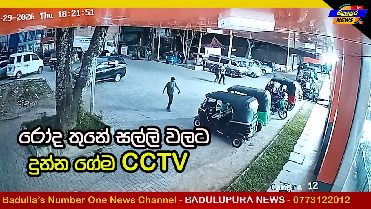 ත්‍රීවීලරයේ කැබී කඩා මුදල් උස්සන පුද්ගලයෙක් CCTV එකට මාට්ටු... Badulupura News බදුලුපුර නිවුස්