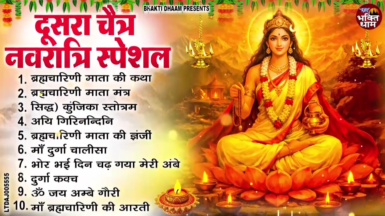 दूसरा नवरात्रा स्पेशल : माँ ब्रह्मचारिणी के सुपरहिट भजन | Navratri Day 2 | Chaitra Navratri Bhajan