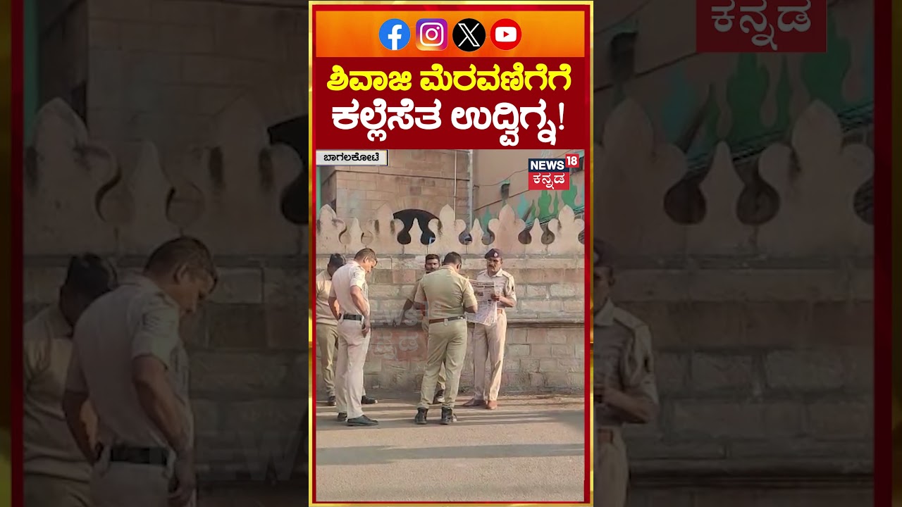 Stone Pelting During Shivaji Procession | ಶಿವಾಜಿ ಮೆರವಣಿಗೆಗೆ ಕಲ್ಲೆಸೆತ ಬಾಗಲಕೋಟೆ ಉದ್ವಿಗ್ನ! | N18S