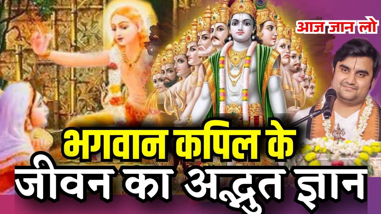भगवान कपिल के जीवन का अद्भुत ज्ञान||पूर्ण सुने