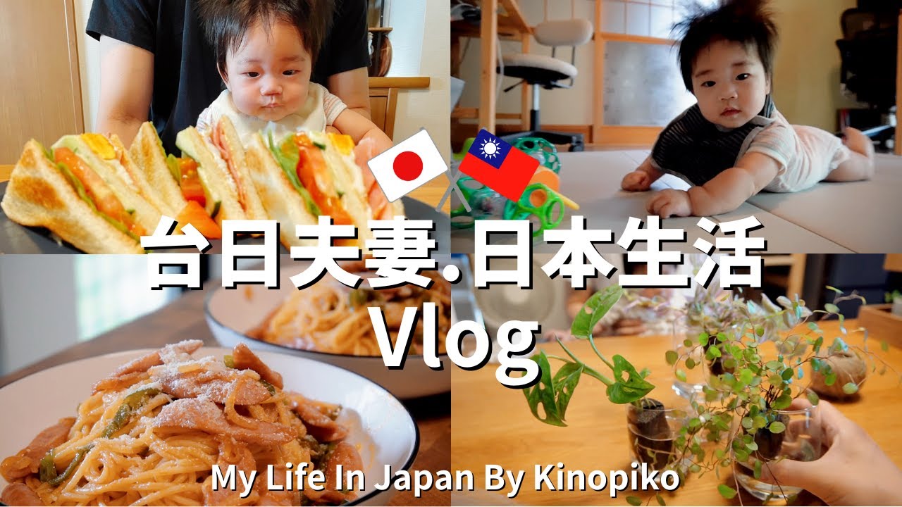 【日本生活】台日小家庭2+1 🎎👶｜我家的喫茶店  綜合三明治、拿波里義大利麵｜壽喜燒｜台日寶寶🍼4M