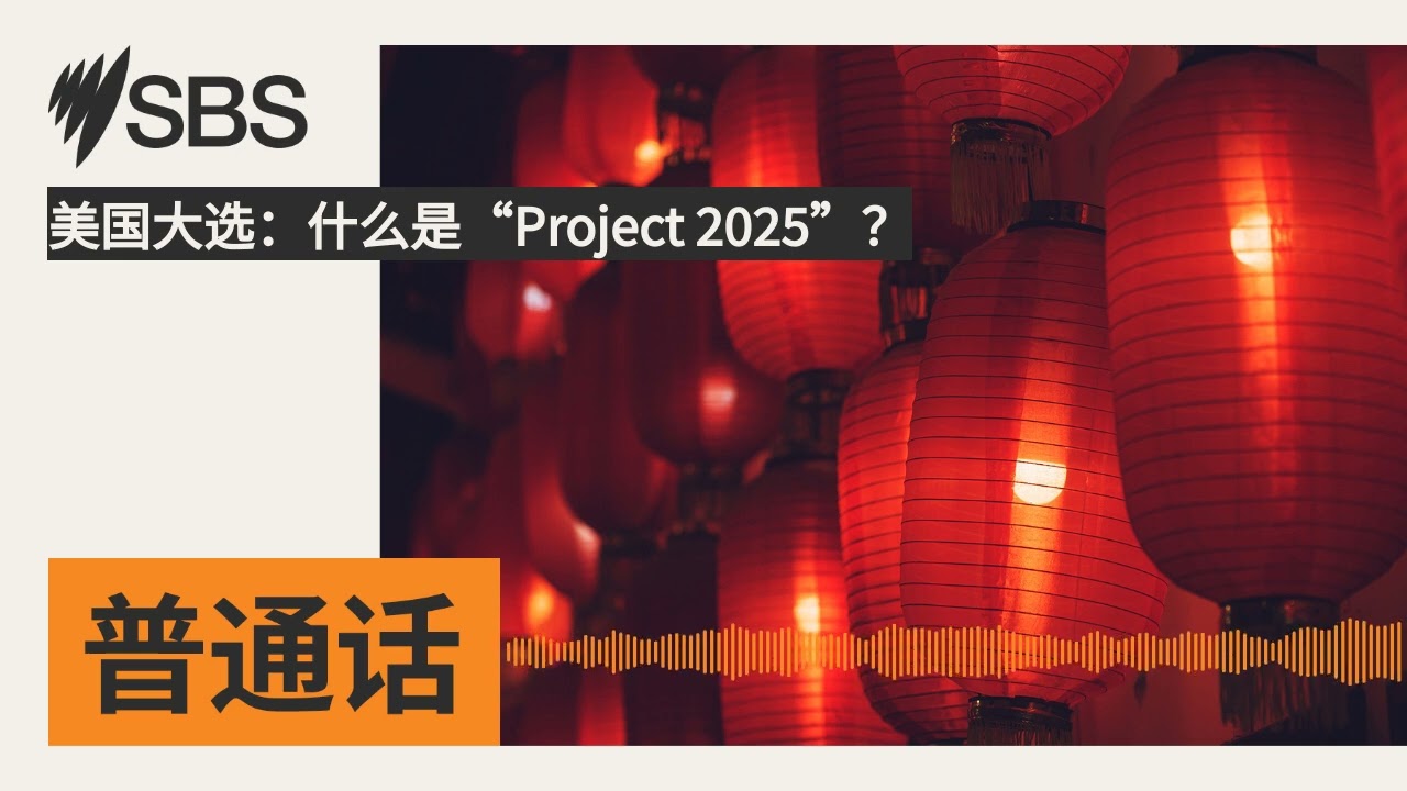美国大选：什么是&ldquo;Project 2025&rdquo;？ | SBS Mandarin - SBS 普通话电台