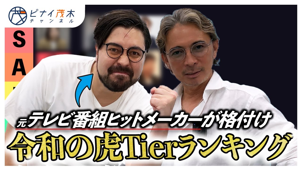 令和の虎総選挙の裏で関口ケント社長に虎を格付けさせてみた