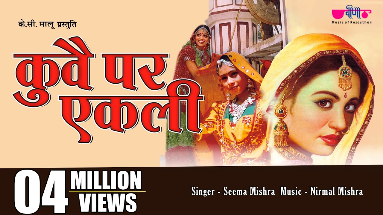 कुवे पर एकली 