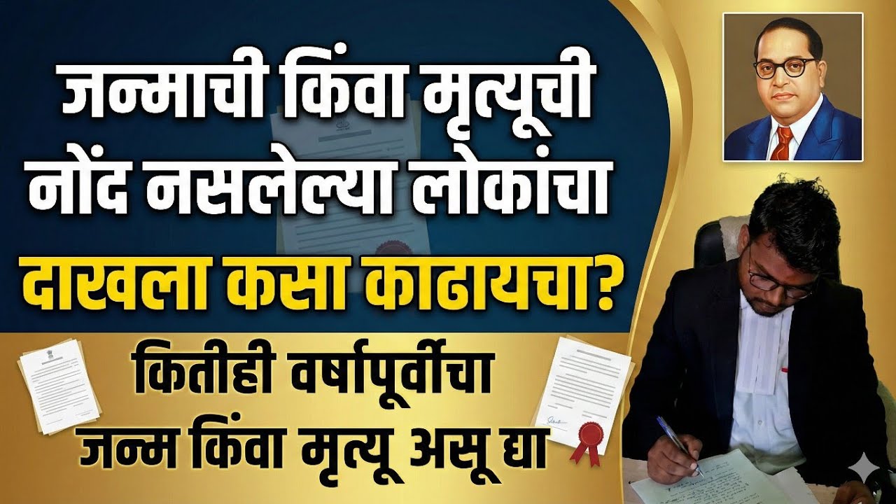 जन्माची किंवा मृत्यूची नोंद नसलेल्या लोकांचा दाखला कसा काढावा? #birthcertificate #deathcertificates