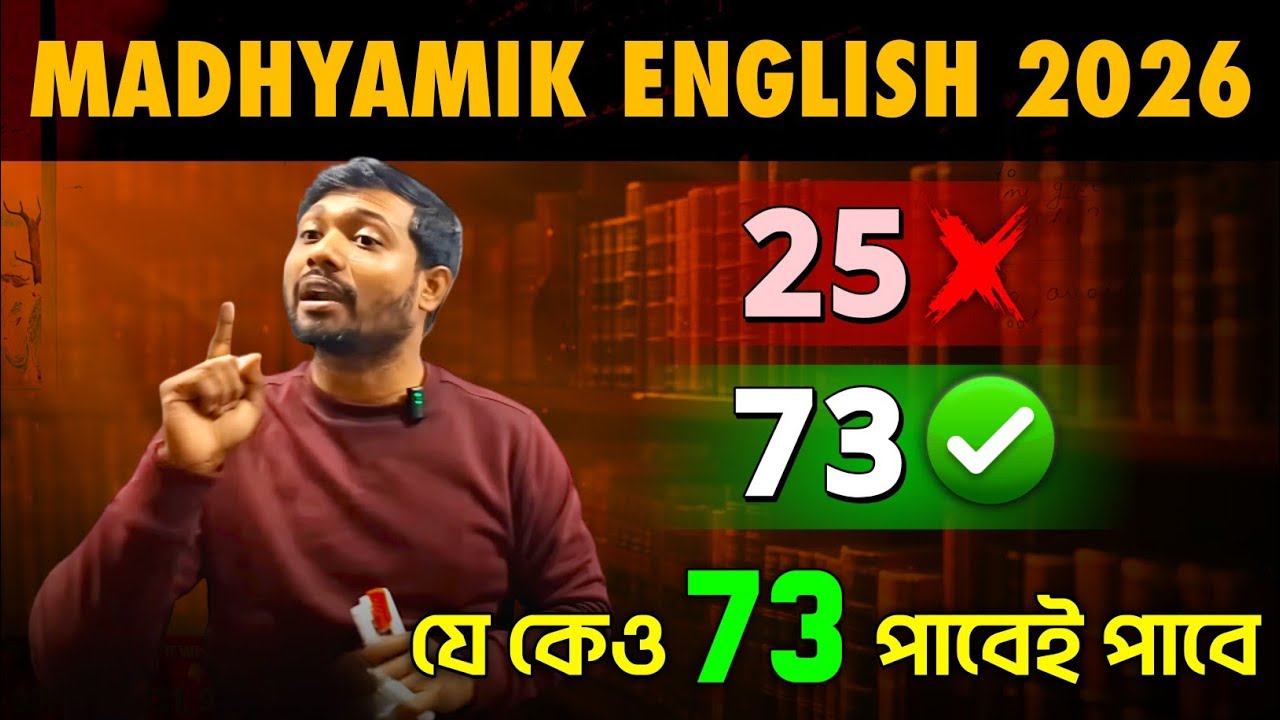 Madhyamik English 2026 এ সবাই 73+ পাবেই🔥 পাশ করে নিয়ে আবার ভাবে😆